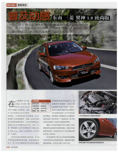 普及动感  东南 三菱 翼神1.8致尚版