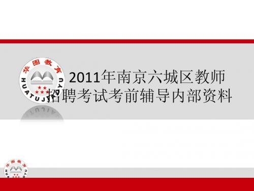 2012年南京六城区教师招聘考试考前辅导内部资料