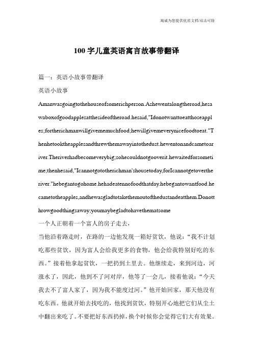 100字儿童英语寓言故事带翻译