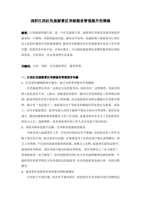 浅析江西红色旅游景区导游服务管理提升的策略