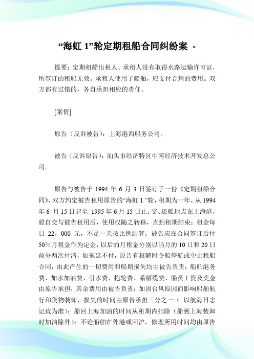 “海虹1”轮定期租船协定纠纷案.doc