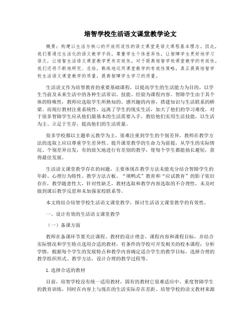 培智学校生活语文课堂教学论文