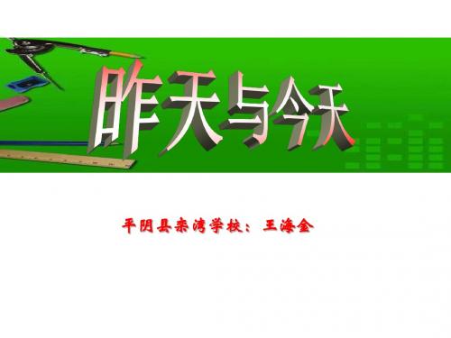 1：七年级 第二课 昨天与今天1 课件