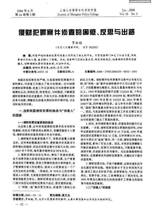 侵财犯罪案件侦查的困惑、反思与出路