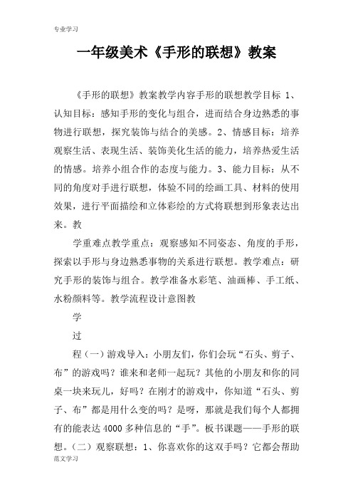 【教育学习文章】一年级美术《手形的联想》教案