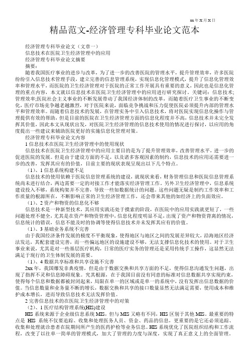 精品范文-经济管理专科毕业论文范本