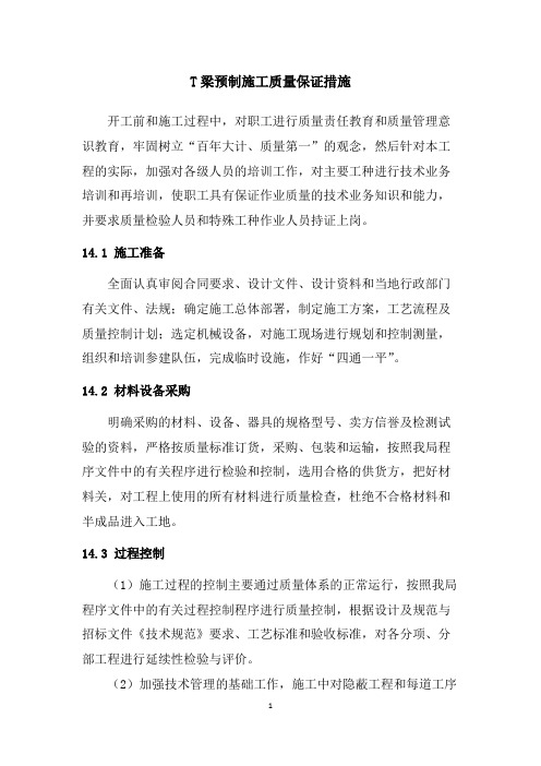 T梁预制施工质量保证措施