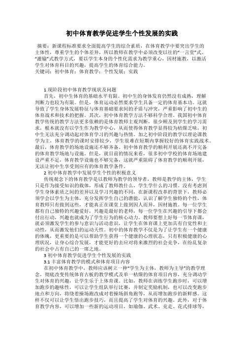 初中体育教学促进学生个性发展的实践
