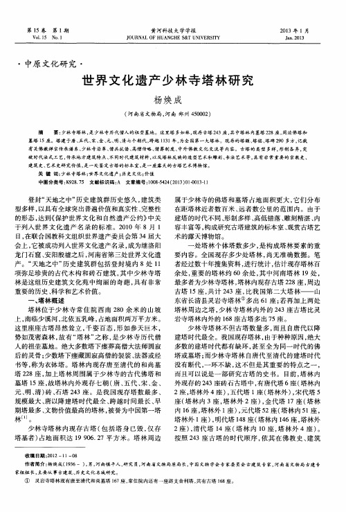 世界文化遗产少林寺塔林研究
