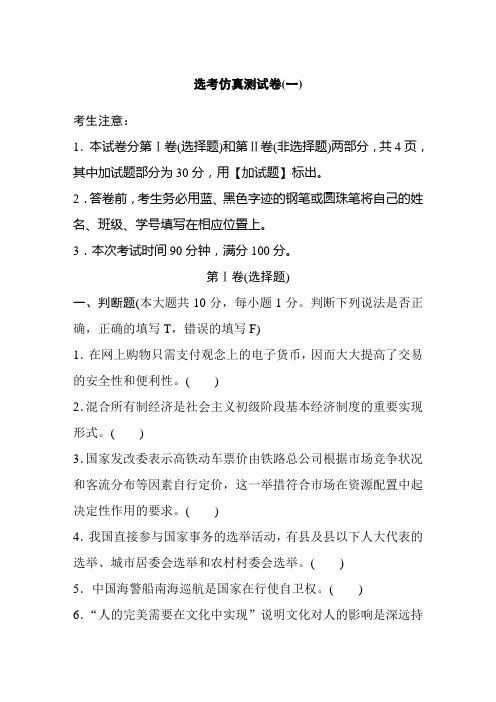 2019年浙江选考政治《考前特训》选考仿真测试卷及答案(一)