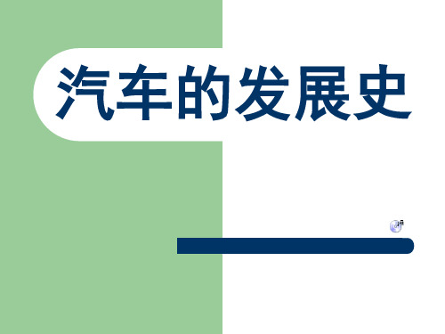 汽车的发展史