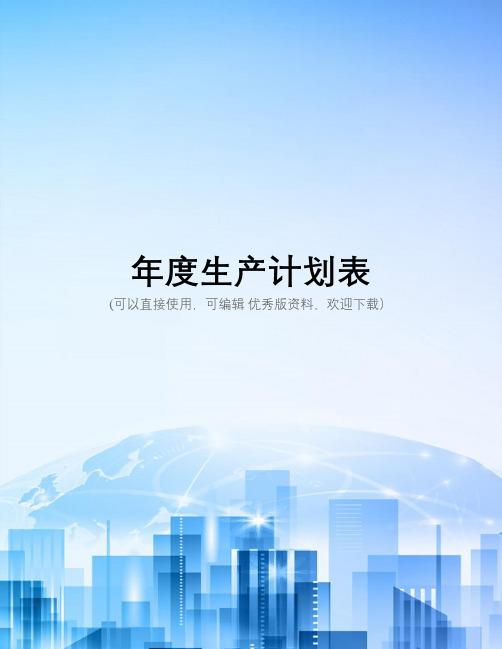 年度生产计划表2021优秀版