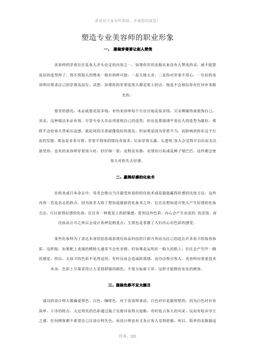 专业美容师的职业形象及打造