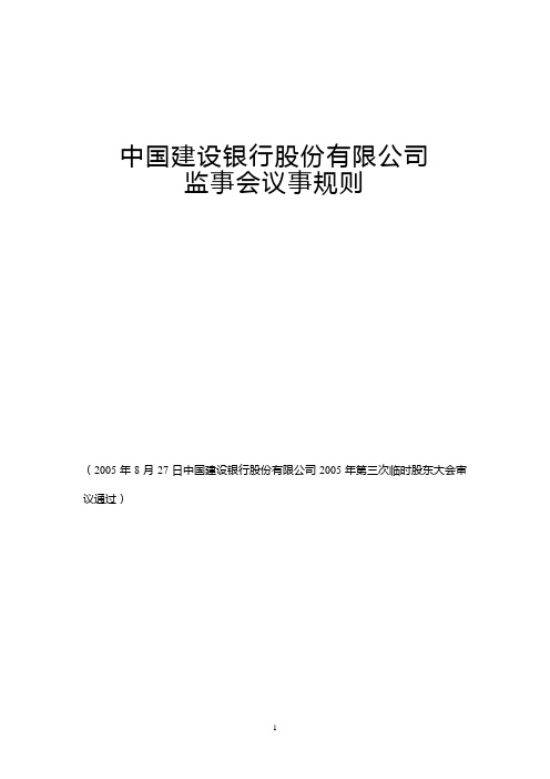 中国建设银行股份有限公司监事会议事规则