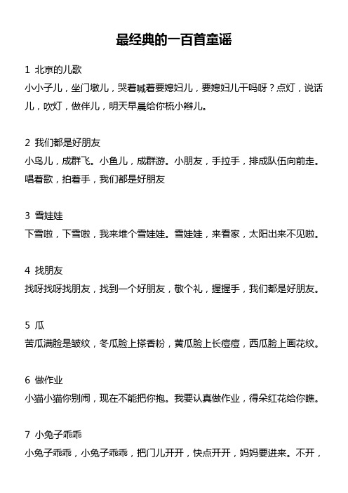 《最经典的一百首童谣》优秀教案