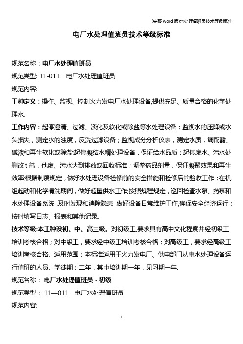 (完整word版)水处理值班员技术等级标准