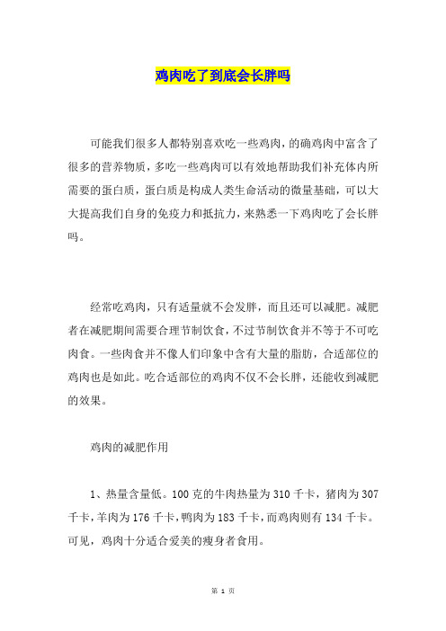 鸡肉吃了到底会长胖吗
