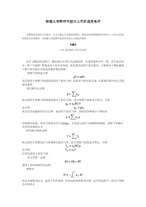 物理化学中各公式的适用条件