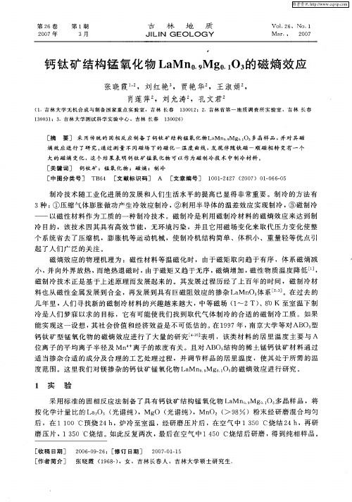 钙钛矿结构锰氧化物LaMn0.9Mg0.1O3的磁熵效应