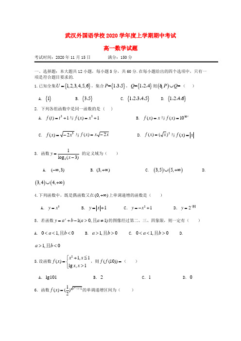 湖北省武汉外国语学校(武汉实验外国语学校)2020学年高一数学上学期期中试题(无答案)