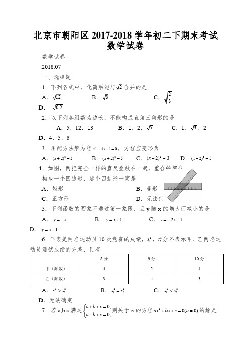 北京市朝阳区2017-2018学年初二下期末考试数学试卷