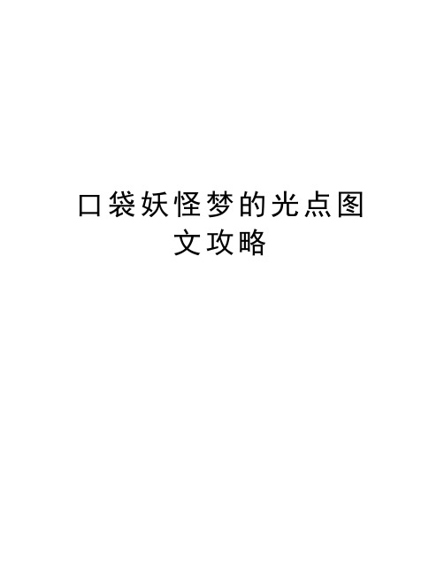 口袋妖怪梦的光点图文攻略教学提纲