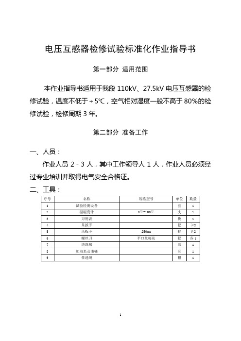 电压互感器(110kV、27.5kV)检修试验标准化作业指导书-内部实务操作指导