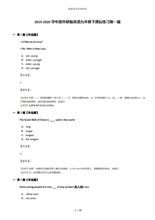 2019-2020学年度外研版英语九年级下课后练习第一篇