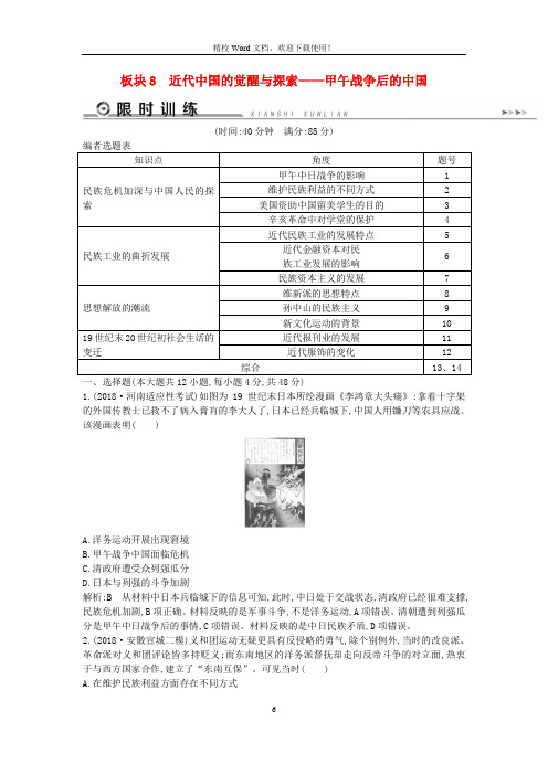 【二轮速递】高考历史二轮复习板块8近代中国的觉醒与探索限时训练0