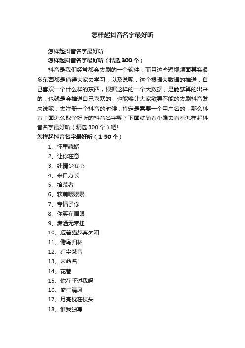 怎样起抖音名字最好听（精选300个）