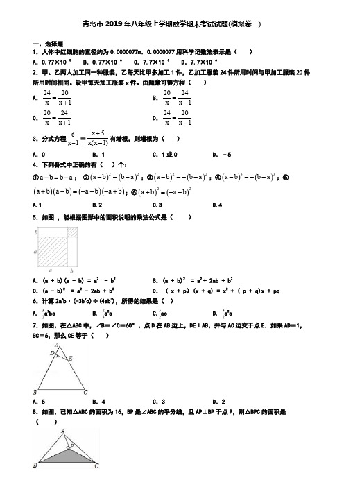 青岛市2019年八年级上学期数学期末考试试题(模拟卷一)