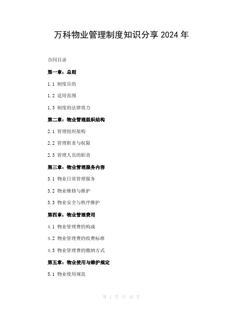 万科物业管理制度知识分享2024年