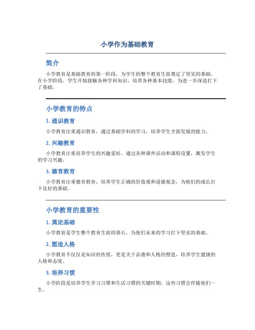 小学作为基础教育