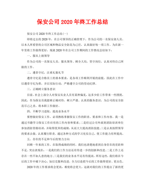 保安公司2020年终工作总结