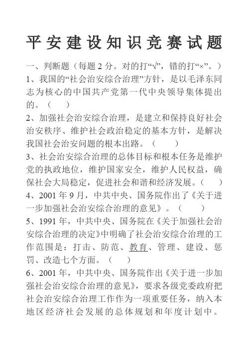 平安建设知识竞赛试题及答案