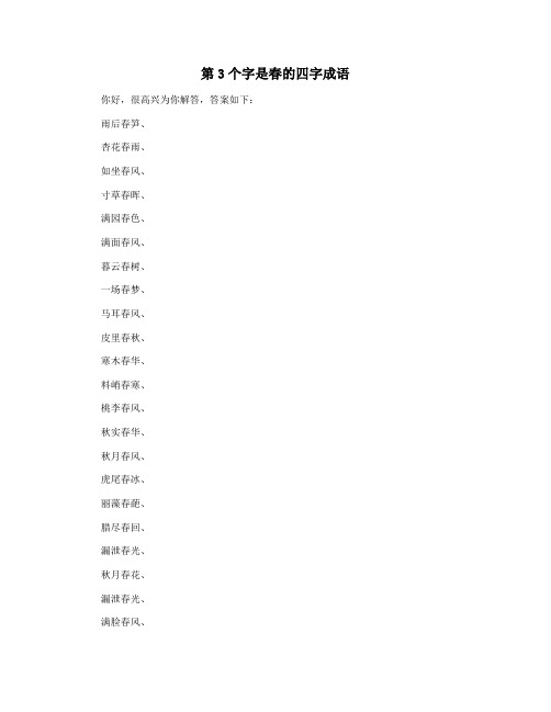 第3个字是春的四字成语