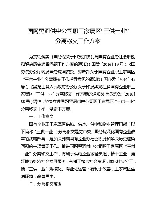 国网黑河供电公司职工家属区三供一业
