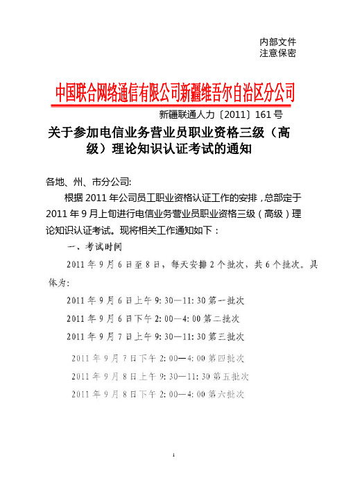 正式文件_关于参加电信业务营业员职业资格三级(高级)理论知识认证考试的通知[1]