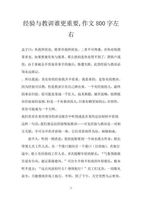 经验与教训谁更重要,作文800字左右