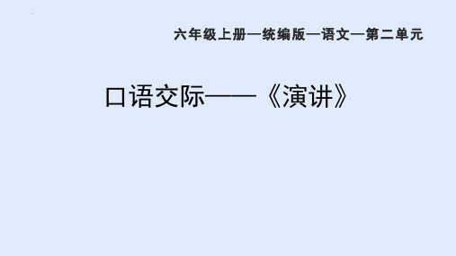 最新部编人教版语文六年级上册《口语交际：演讲》精品教学课件