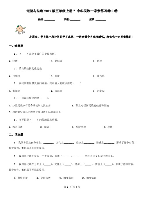 道德与法制2019版五年级上册7 中华民族一家亲练习卷C卷