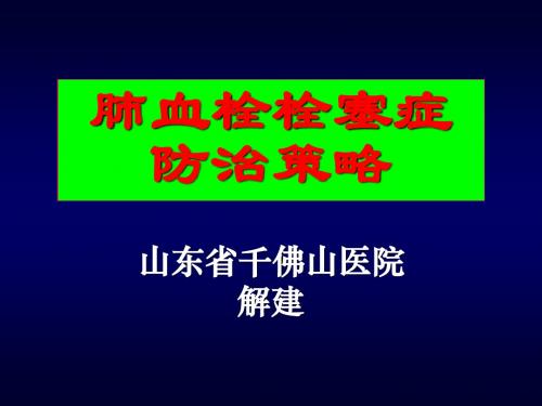 肺血栓栓塞症防治策略
