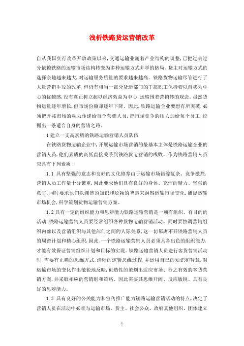 浅析铁路货运营销改革