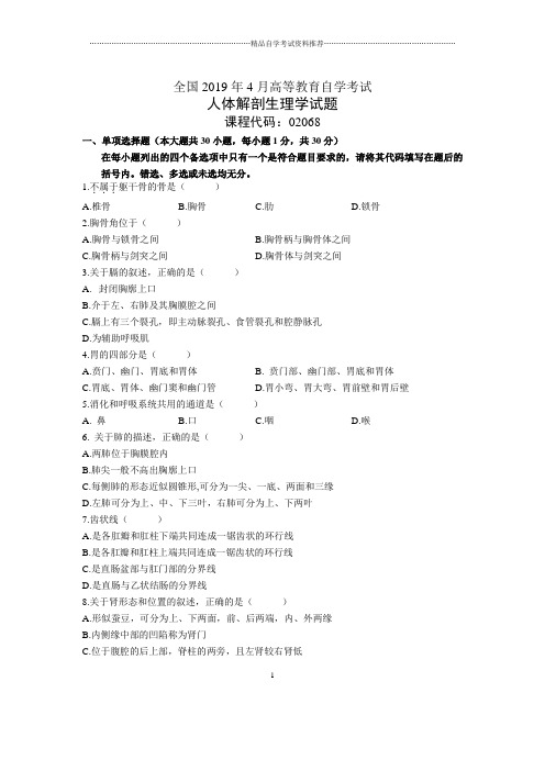 4月全国人体解剖生理学自考试题及答案解析