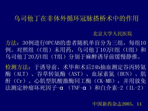 乌司他丁在非体外循环冠脉搭桥术中的作用PPT