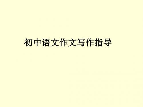 作文写作技巧Microsoft Office PowerPoint 演示文稿