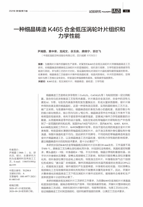 一种细晶铸造K465合金低压涡轮叶片组织和力学性能