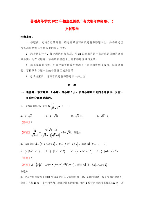 2020年普通高等学校招生全国统一考试高考数学临考冲刺卷(一)文