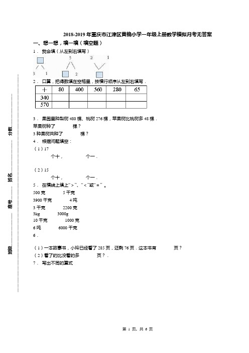 2018-2019年重庆市江津区黄桷小学一年级上册数学模拟月考无答案