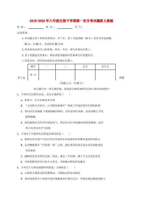 2019-2020年八年级生物下学期第一次月考试题新人教版
